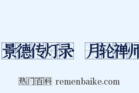 景德传灯录·月轮禅师是什么意思的图片